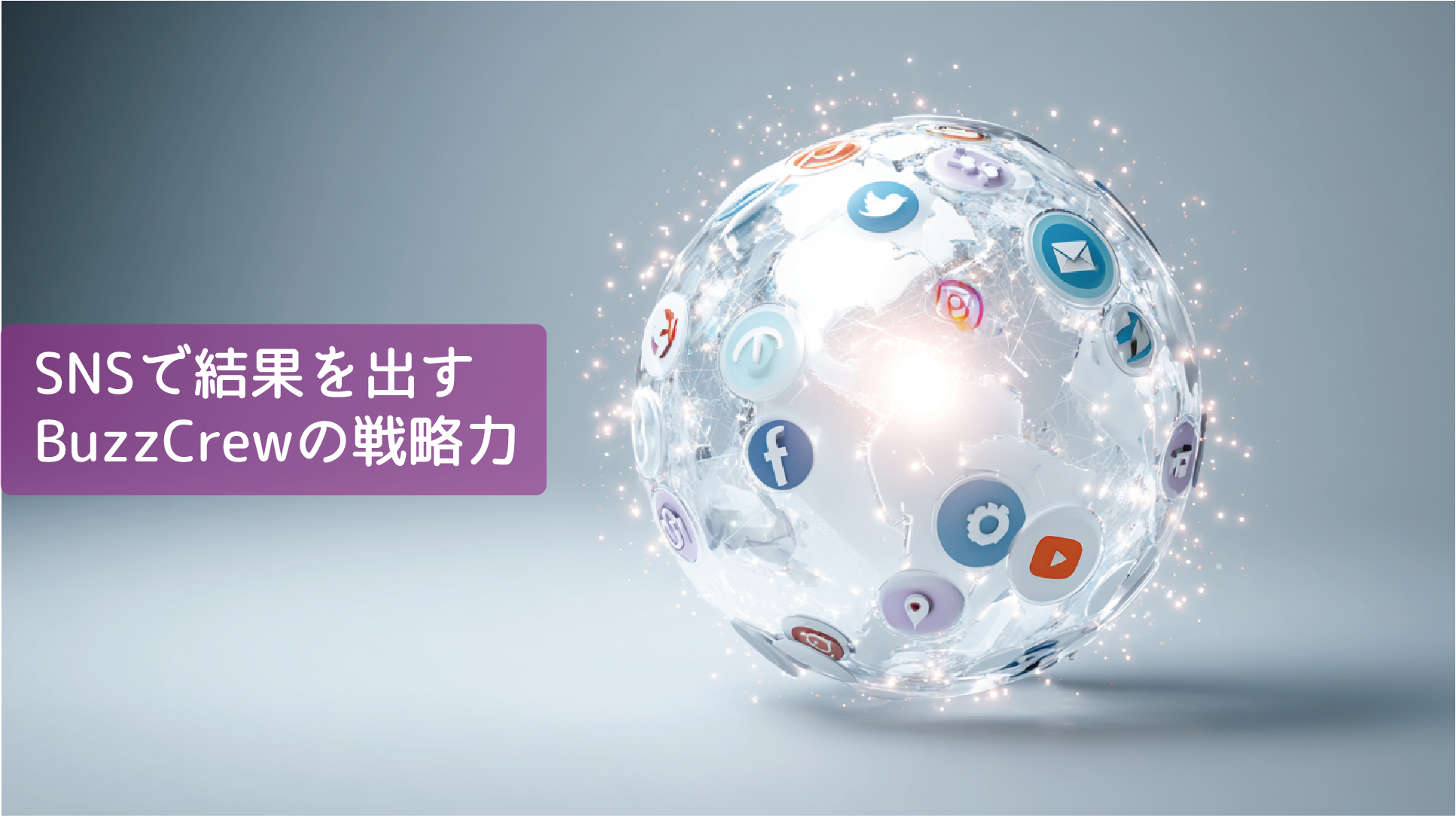 SNSアイコンが浮かぶ地球儀を背景に、BuzzCrewの戦略力を訴求するビジュアル