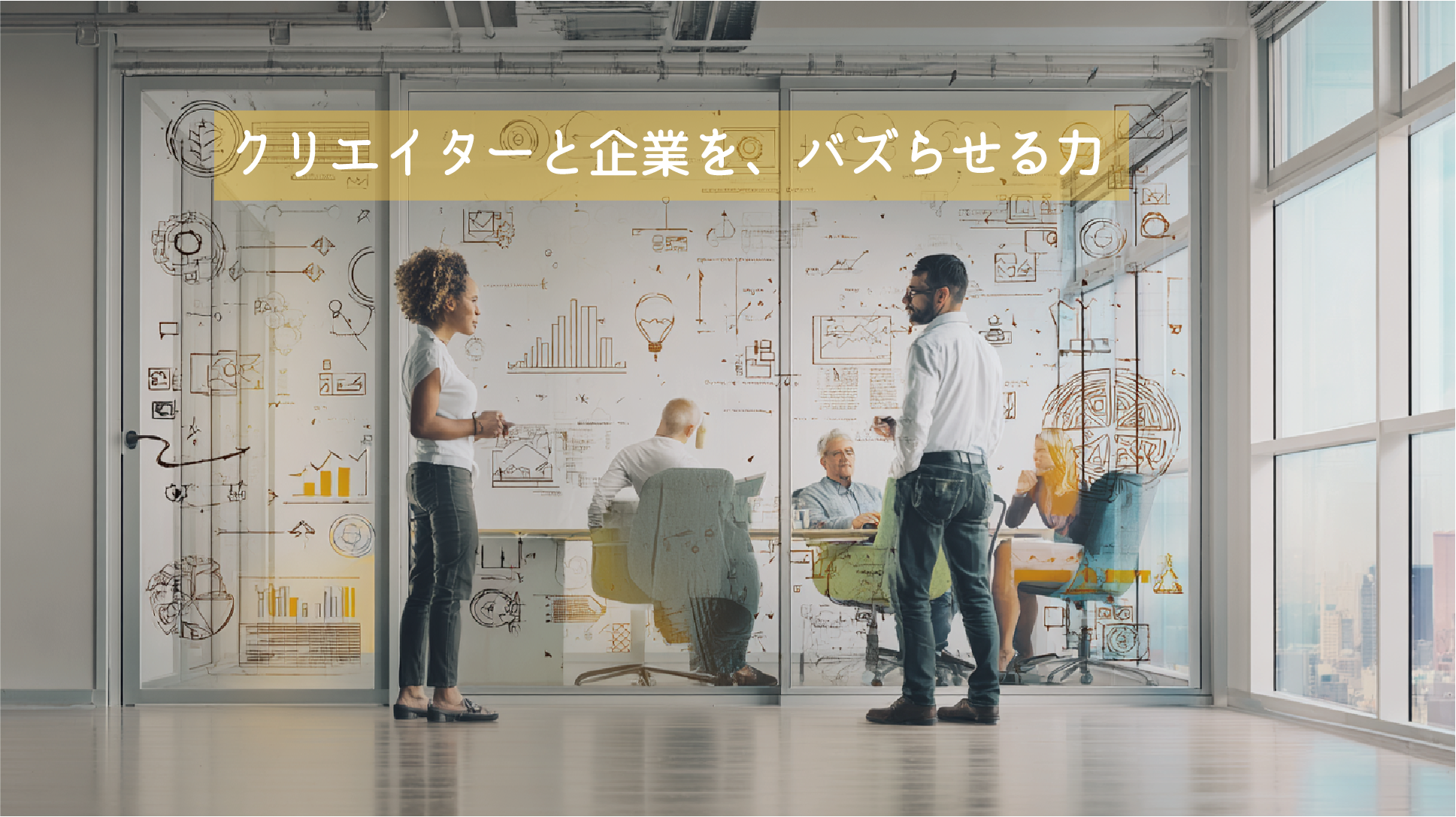 オフィス内で男女がアイデアについて話し合っている画像。ガラス壁には「クリエイターと企業を、バズらせる力」というテキストと、ビジネス戦略を示す図解が描かれている。