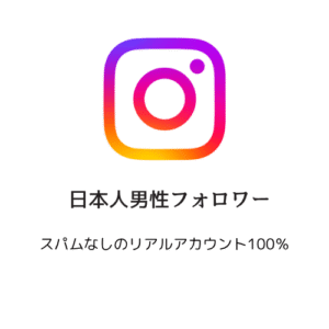 日本人男性フォロワー