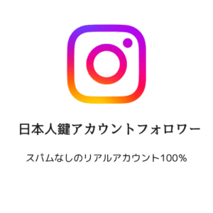 日本人鍵アカウントフォロワー