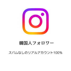 韓国人フォロワー