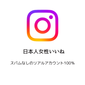 日本人女性いいね
