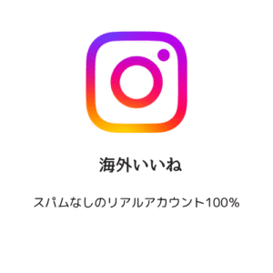 海外いいね②