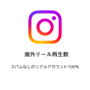 海外Instagramリール再生回数
