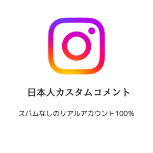 日本人カスタムコメント