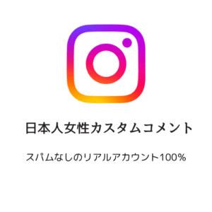 日本人女性カスタムコメント
