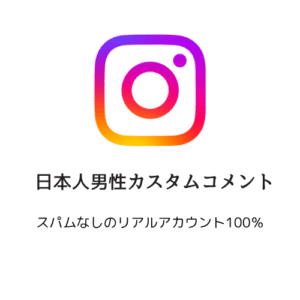 日本人男性カスタムコメント