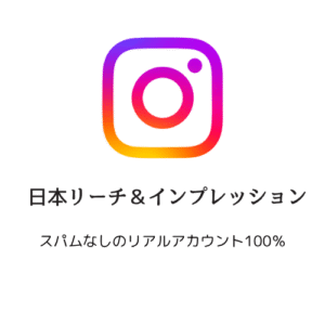 日本語Instagramリーチ＆インプレッション