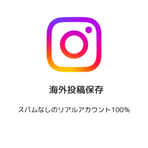 海外投稿保存
