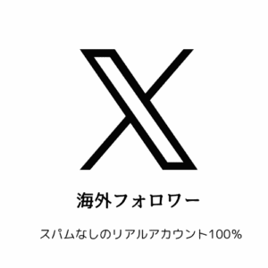 X/Twitter海外フォロワー