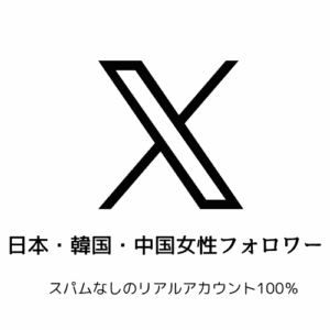 Twitter日本・韓国・中国女性フォロワーMix