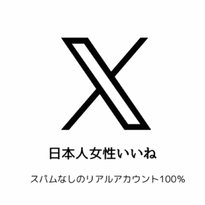 Twitter日本人女性いいね