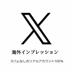 X海外インプレッション