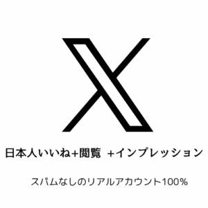 X（Twitter）日本人いいね+閲覧 +インプレッション