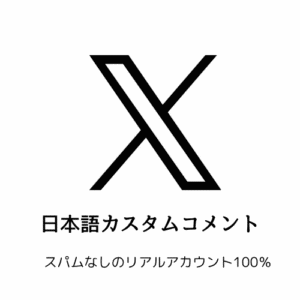 X（Twitter）日本語カスタムコメント