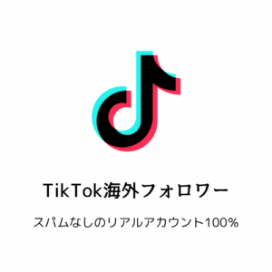 TikTok海外フォロワー
