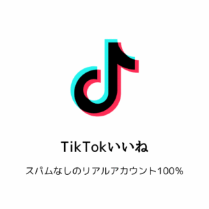 TikTok いいね