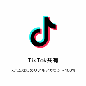TikTok 共有