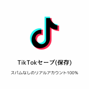 TikTok セーブ(保存)