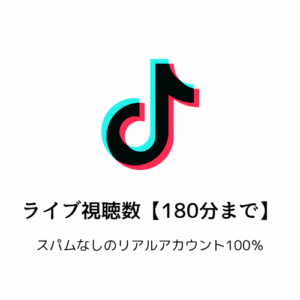 TikTokライブストリーム(180分間)