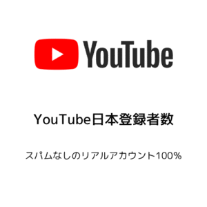 YouTube登録者数