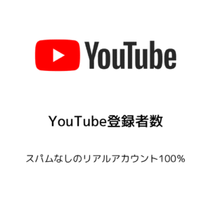 YouTube登録者数