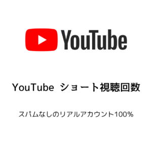 YouTube ショート視聴回数
