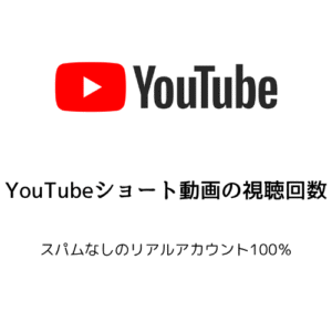 YouTubeショート動画の視聴回数