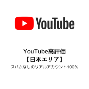 YouTube高評価
