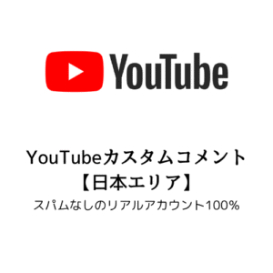 YouTube日本カスタムコメント