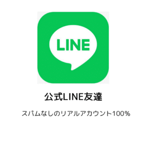 公式LINE友達