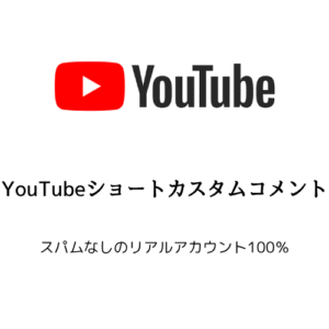 YouTubeショートカスタムコメント