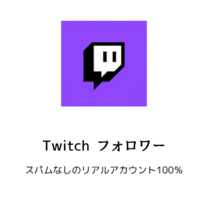 Twitchフォロワー