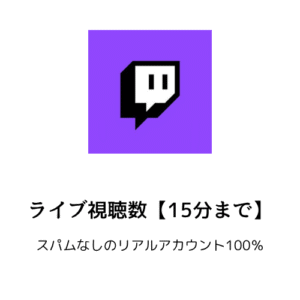 Twitch ライブストリーム視聴者（15分間）