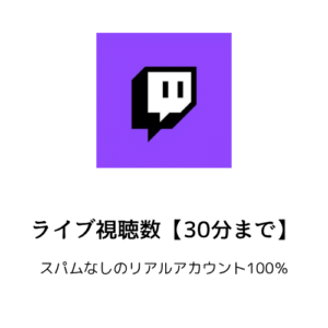 Twitch ライブストリーム視聴者（30分間）