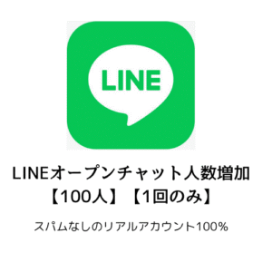 LINEオープンチャット人数増加
