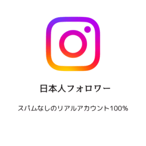 日本人フォロワー