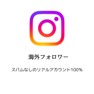 海外フォロワー