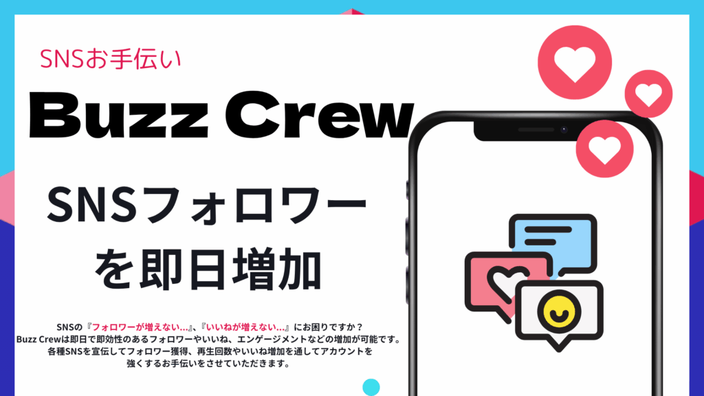 BuzzCrewによるSNSフォロワーを即日増加させるサービス紹介画像