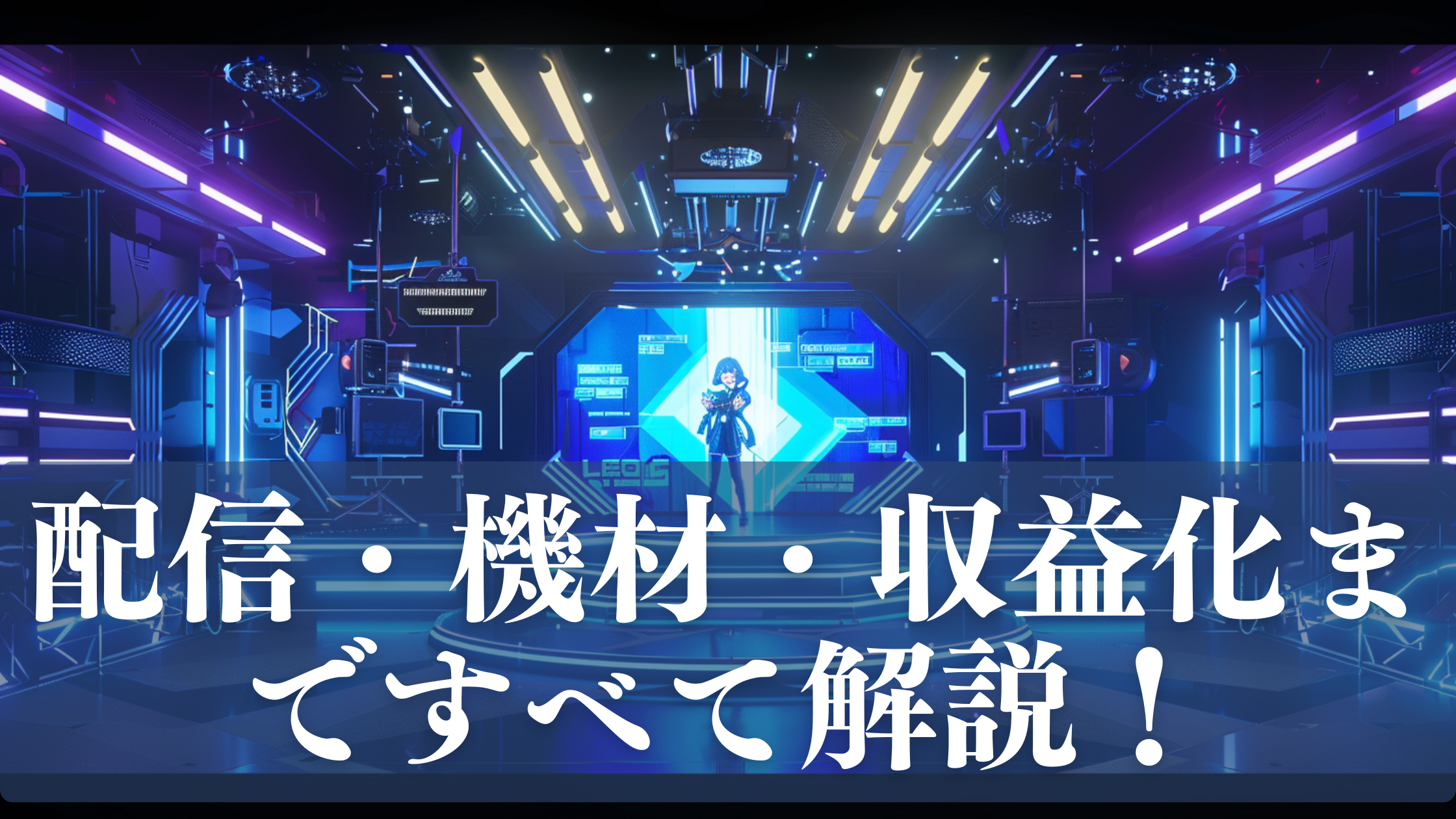 VTuberの配信風景を解説しているイメージ画像