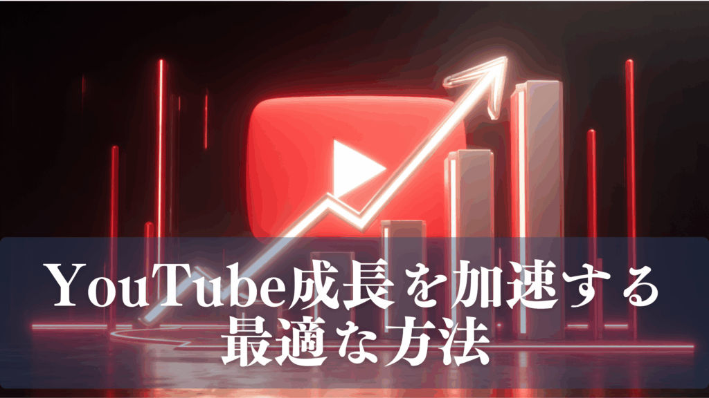 「YouTubeロゴと上昇するグラフが描かれ、チャンネル成長をイメージしたネオン風デザインの画像」