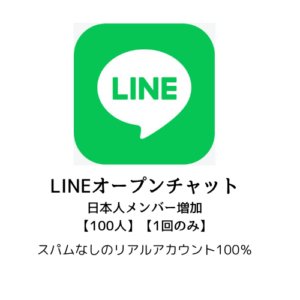 LINEオープンチャット人数増加、スパムなし・100％リアルアカウント