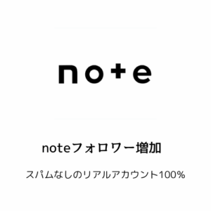 noteフォロワー増加