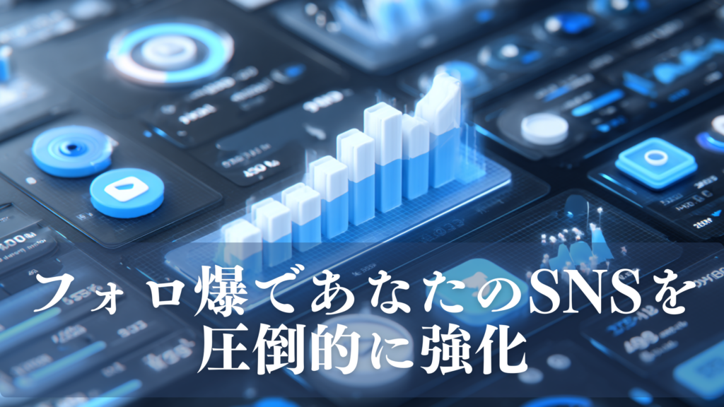 SNS分析ダッシュボードの上に棒グラフとアイコンが浮かび上がり、フォロ爆でSNSが成長していく様子を表現した未来的デザインの画像