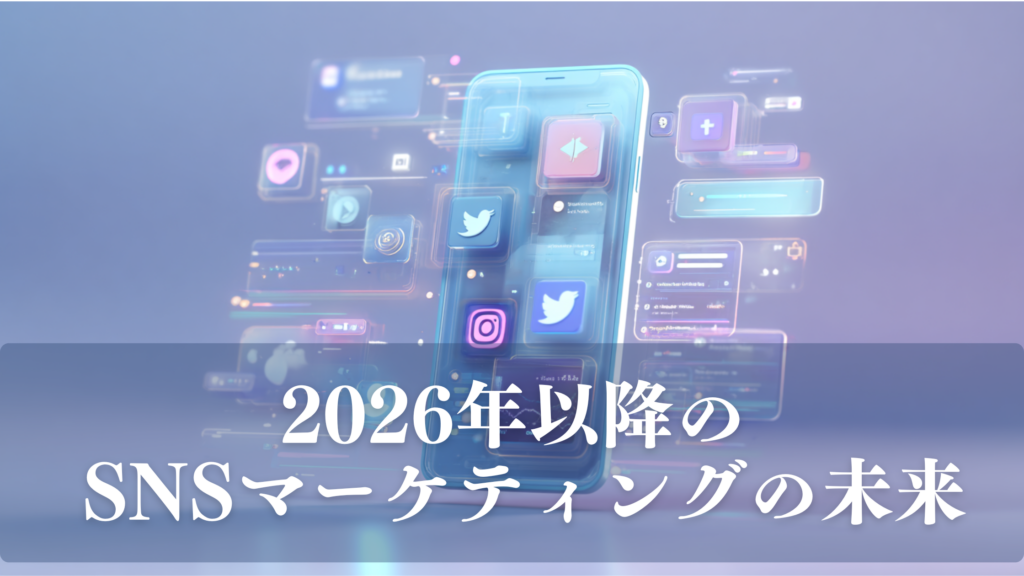 2026年以降のSNSマーケティングをイメージした未来的なビジュアル。スマートフォンからTwitter（X）、YouTube、InstagramなどのSNSアイコンとAIデータが浮かび上がっている。