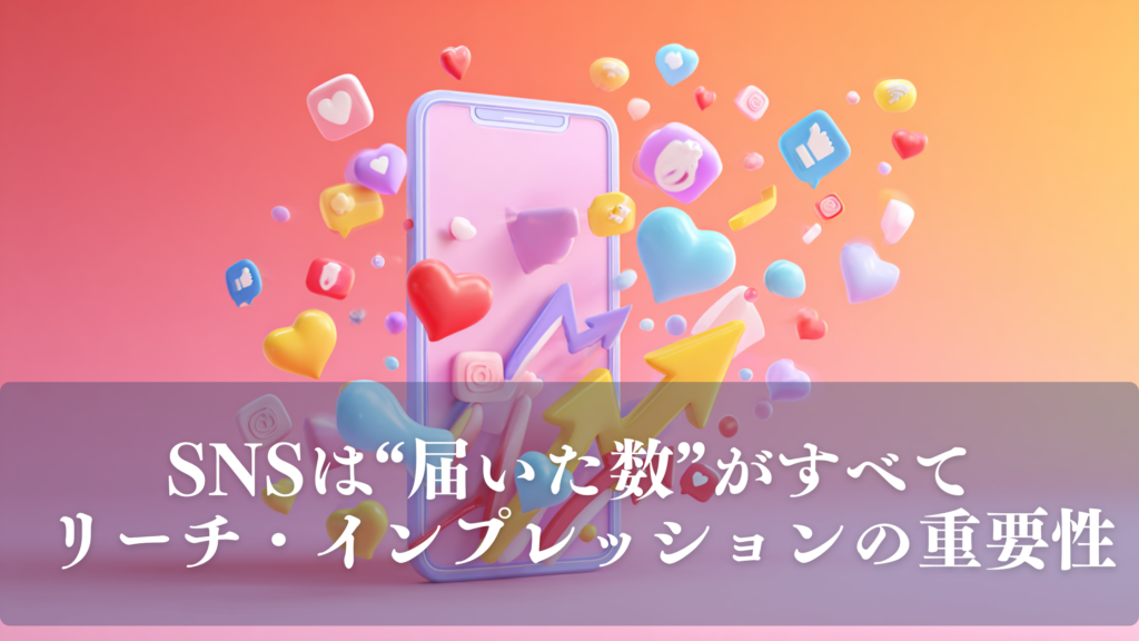 SNSのリーチとインプレッションの重要性を表現したスマートフォンと成長アイコンのイラスト