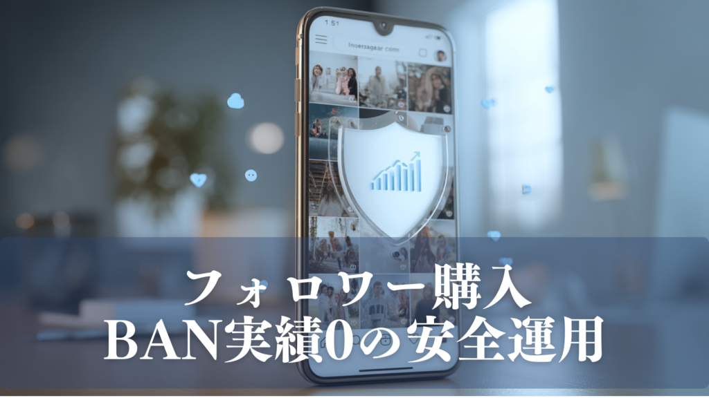 フォロワー購入でもBANされず、安全にフォロワーが増えているスマートフォン画面のイメージ