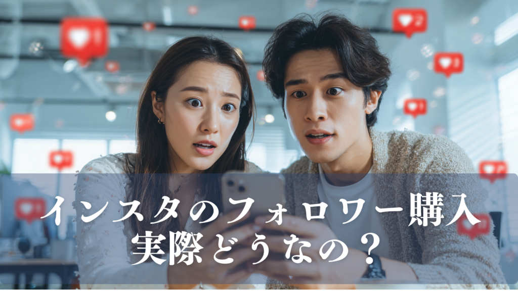 スマートフォンを見て驚く表情の日本人男女。Instagramのいいね通知が表示され、フォロワー購入の実態を考えている様子。