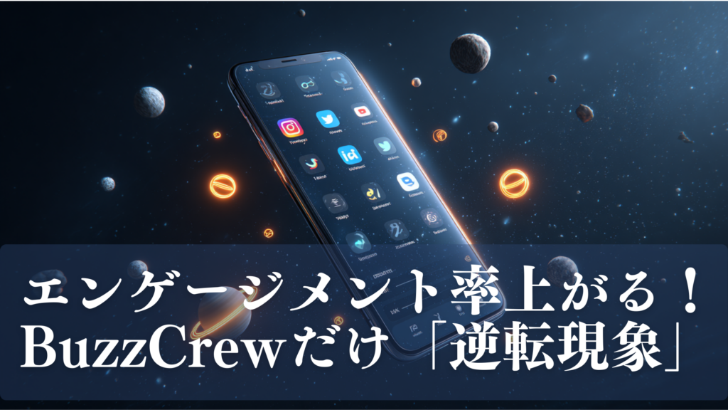 宇宙空間に浮かぶスマートフォンの周りにInstagram・YouTube・TikTok・Xなど各SNSアイコンが漂い、オレンジのネオン光が輝くダークスタイリッシュなアイキャッチ画像。「エンゲージメント率上がる！BuzzCrewだけ逆転現象」のテキスト入り。