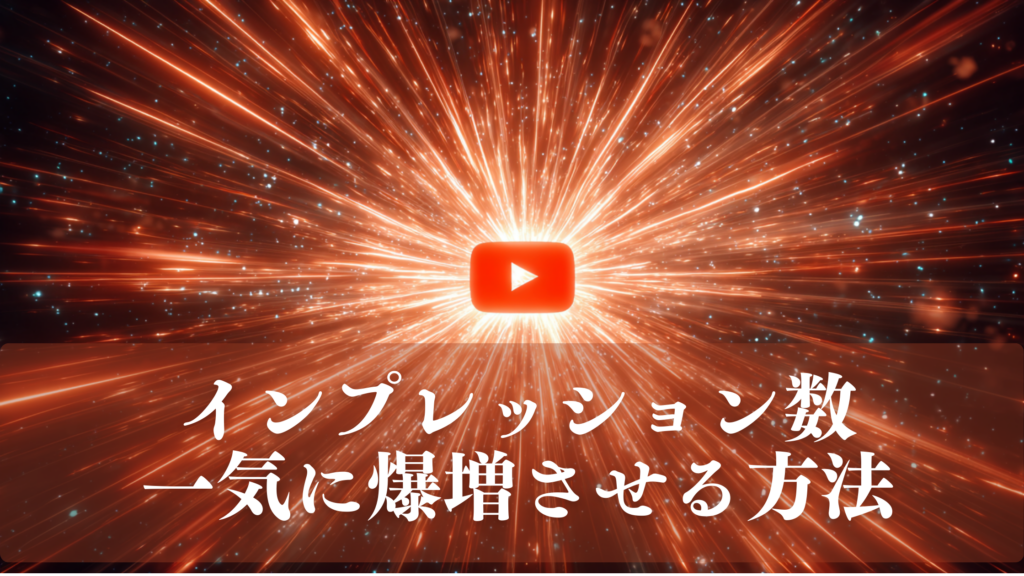 YouTubeの再生ボタンを中心に赤オレンジの光線が放射状に爆発的に広がるダークスタイリッシュなアイキャッチ画像。「インプレッション数 一気に爆増させる方法」のテキスト入り。